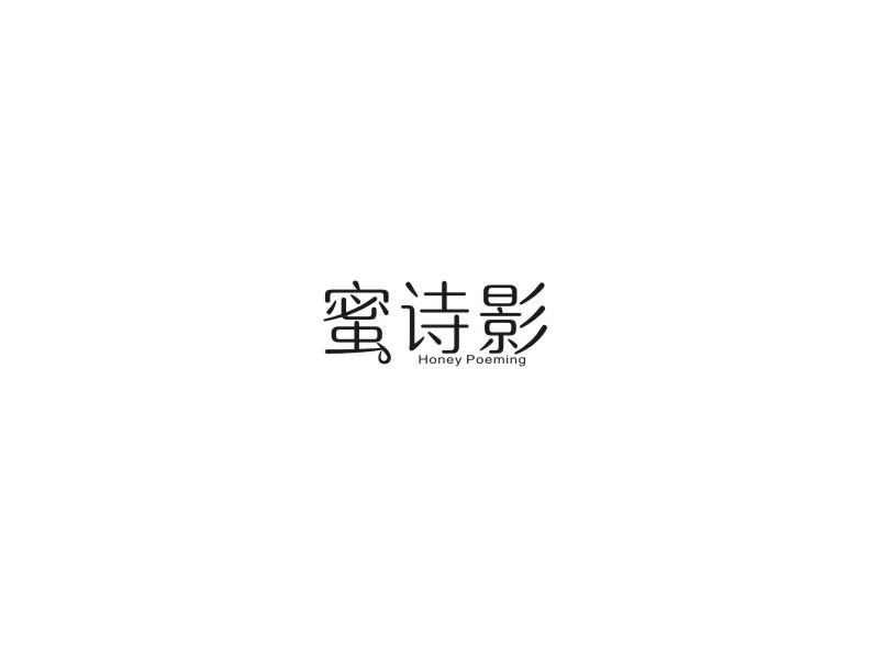 蜜诗影 HONEY POEMING