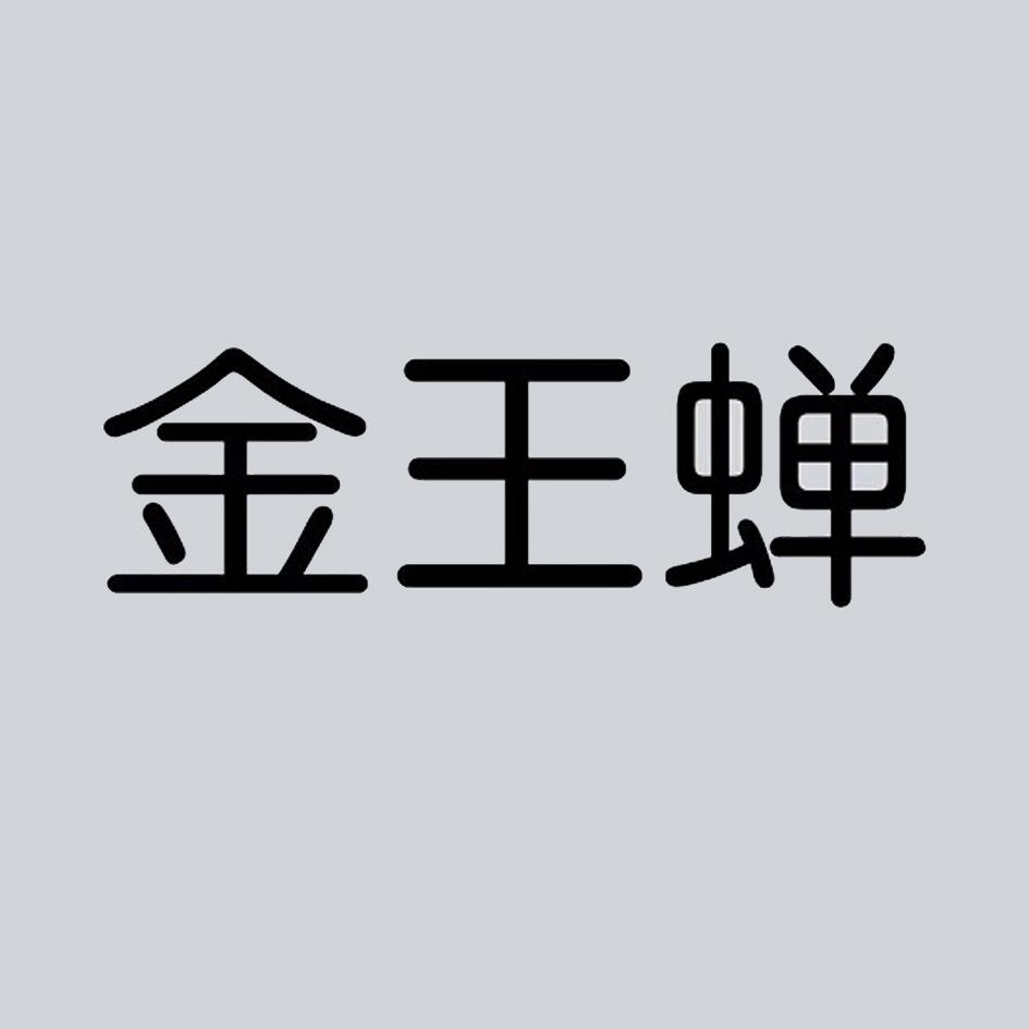 金王蝉