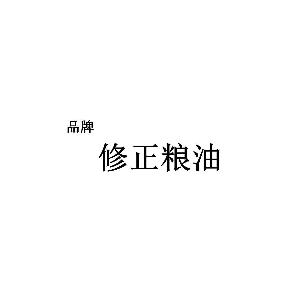 品牌 修正粮油