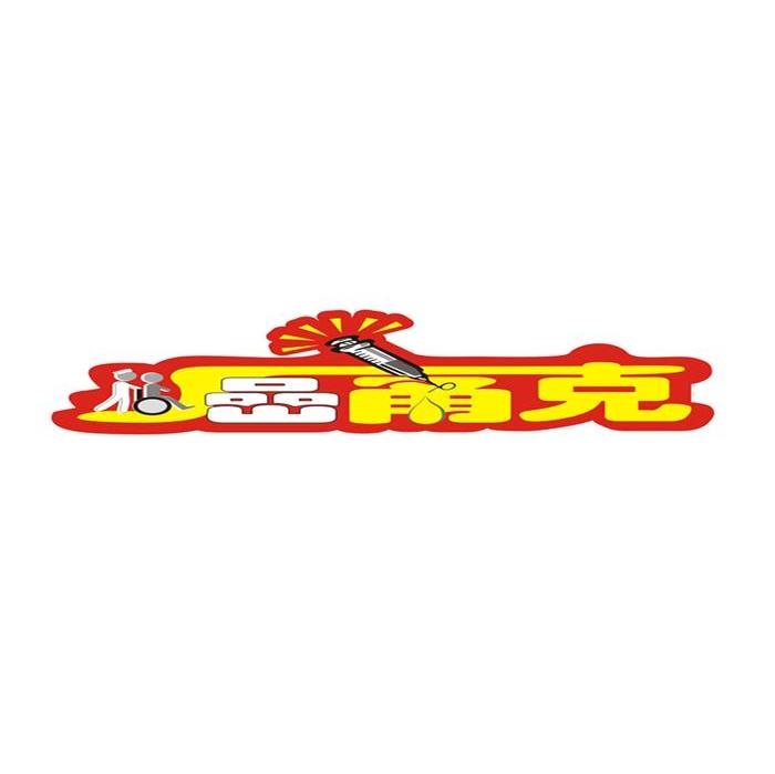 癌痛克