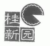 桂新园