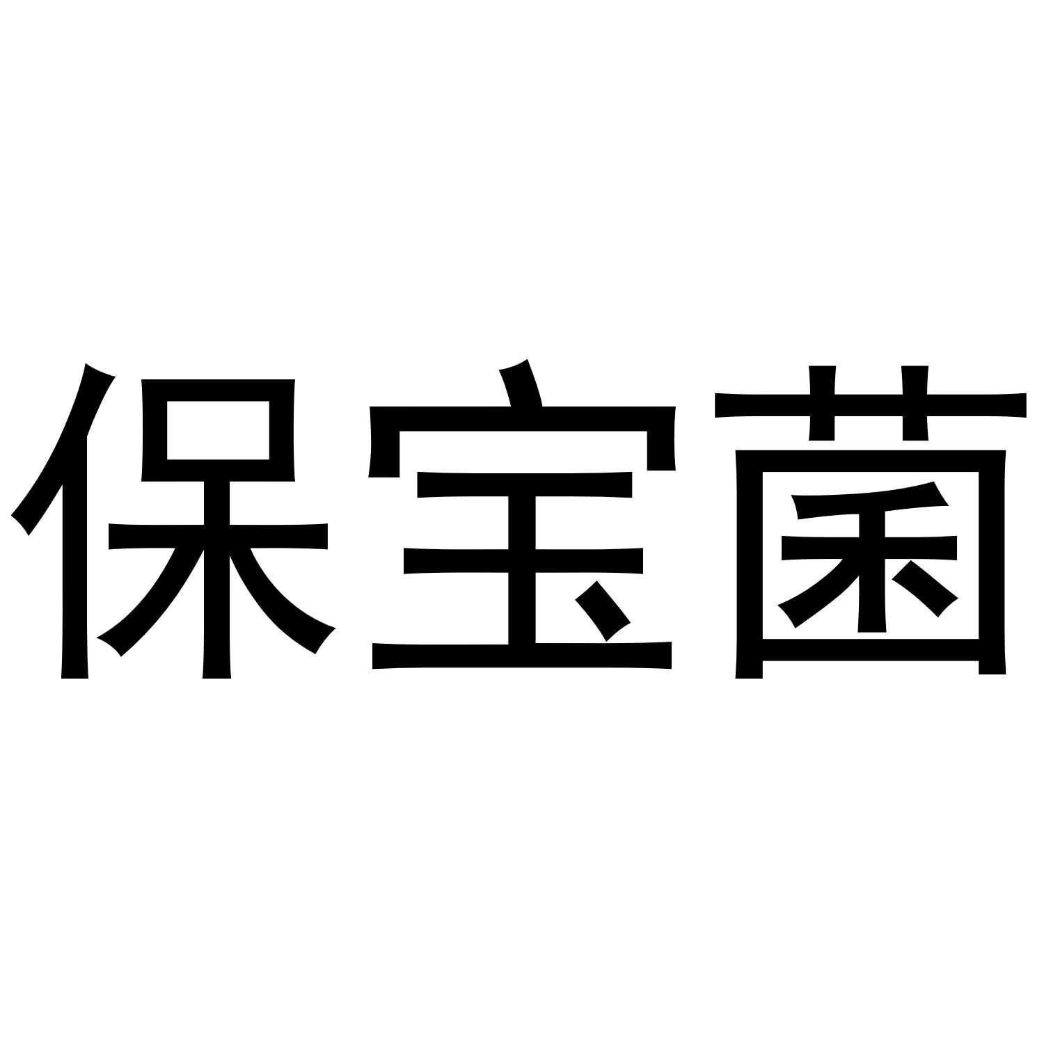 保宝菌