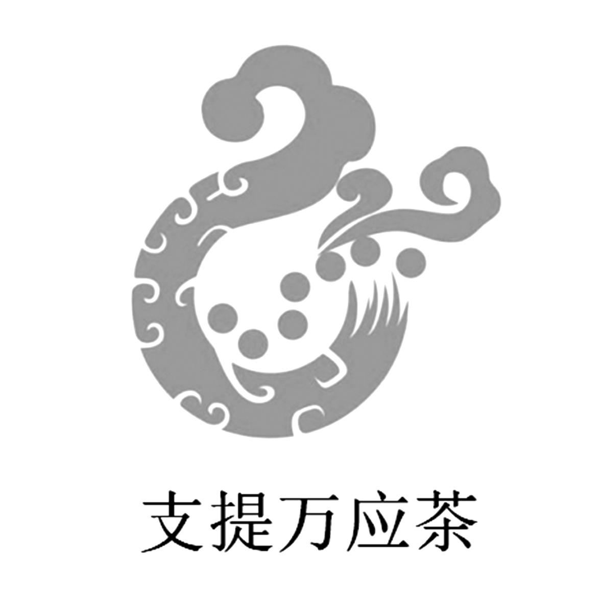支提万应茶