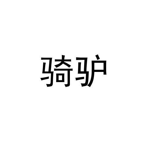 骑驴