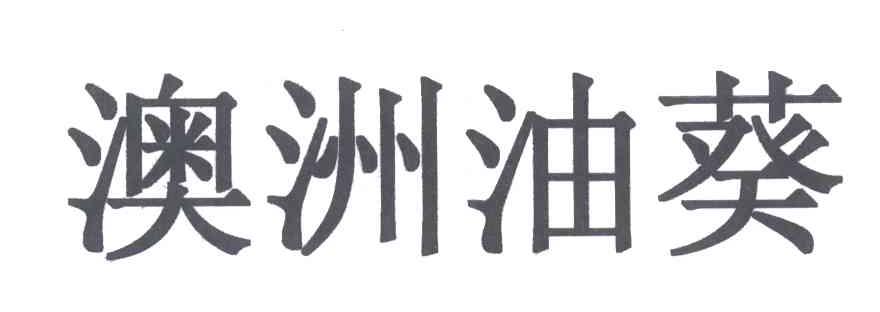 澳洲油葵