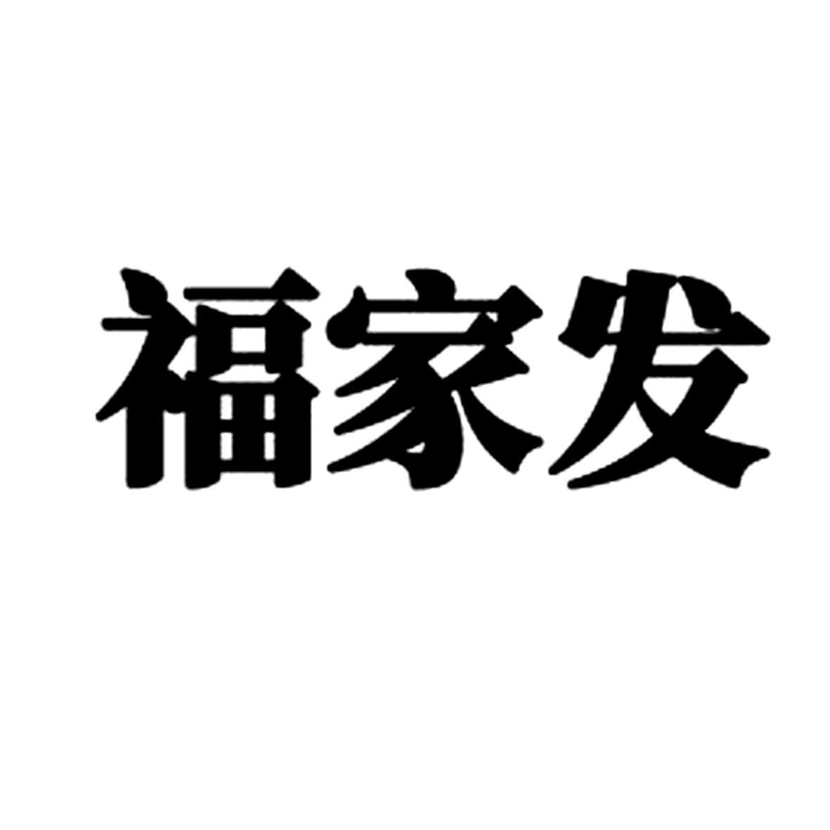 福家发