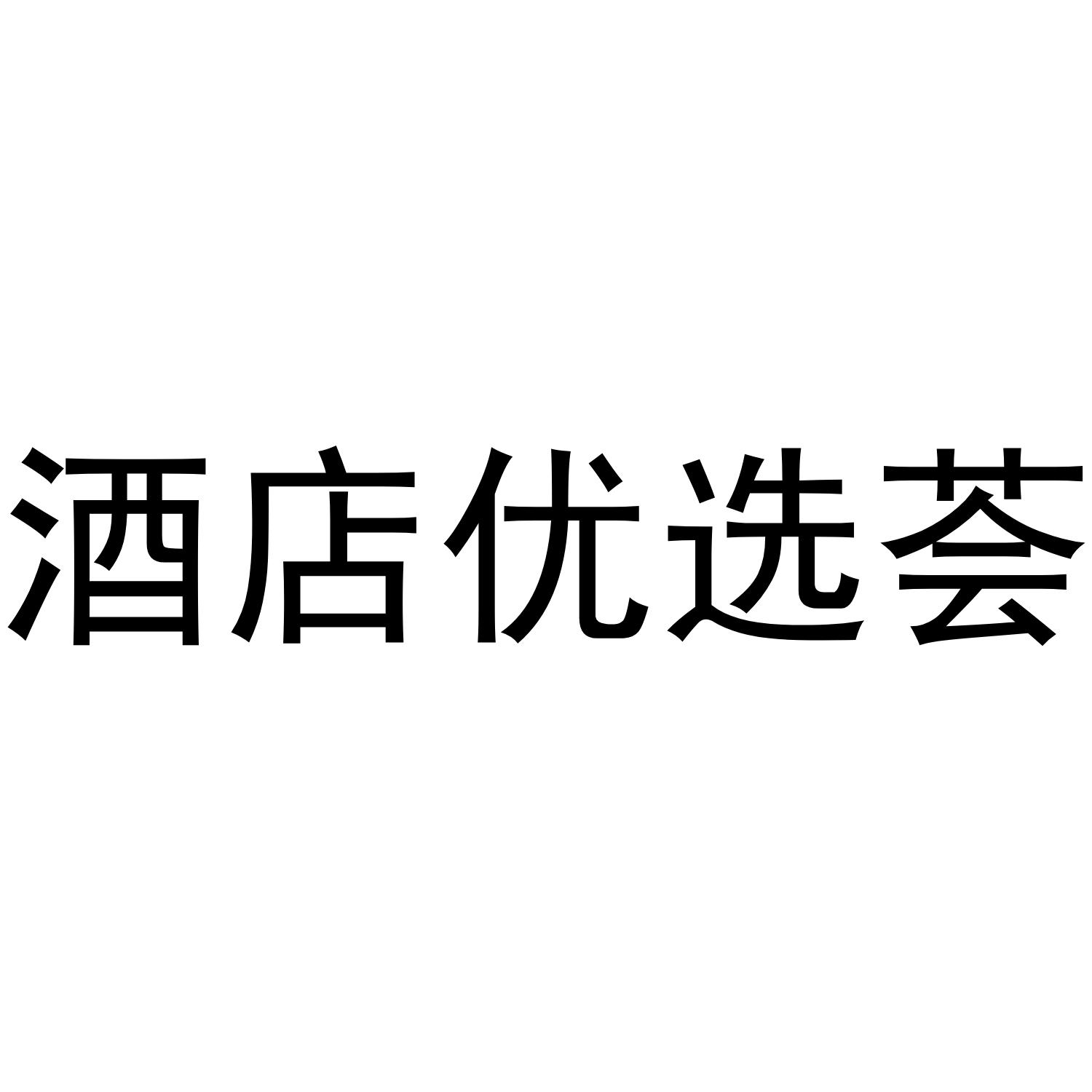 酒店优选荟