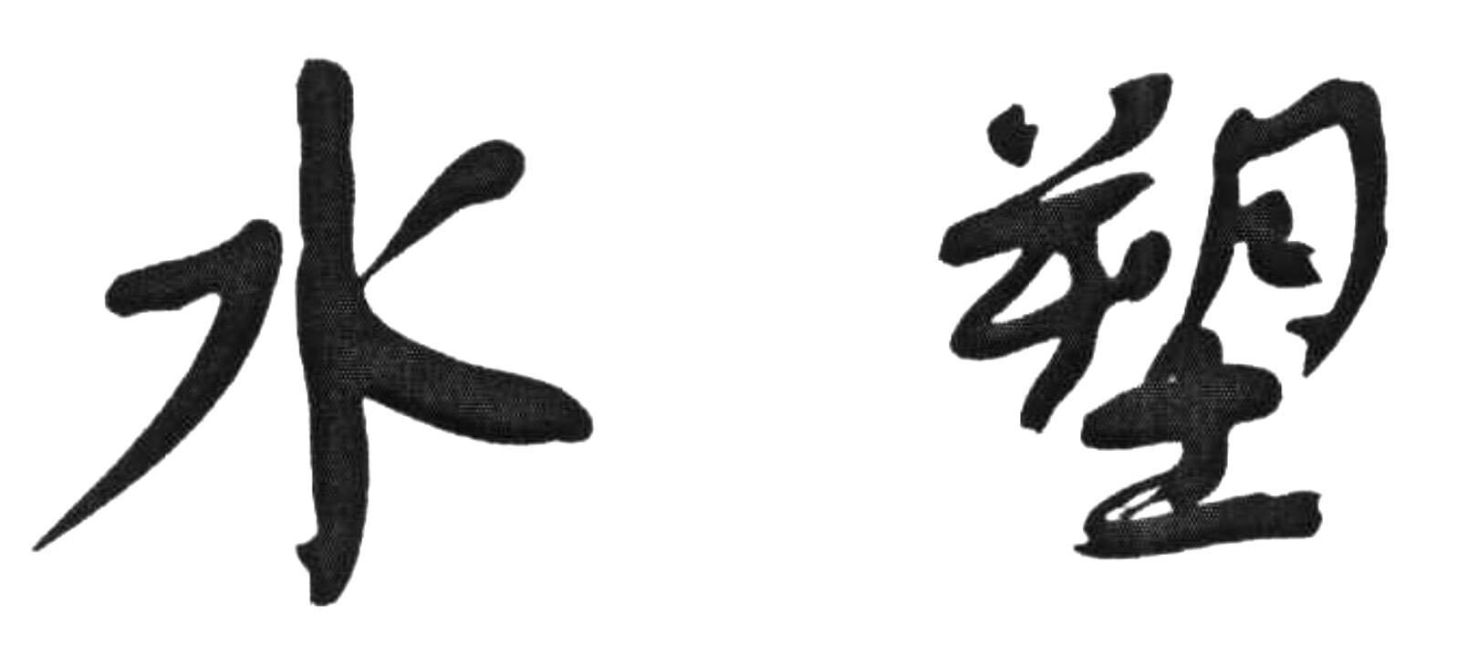 水塑