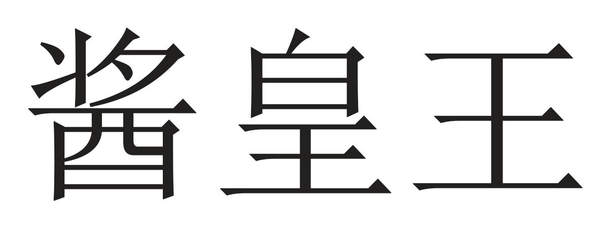 酱皇王