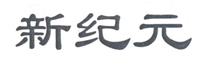 新纪元