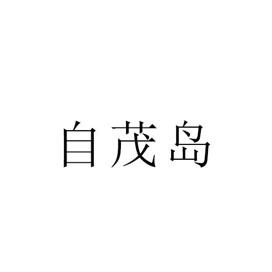 自茂岛