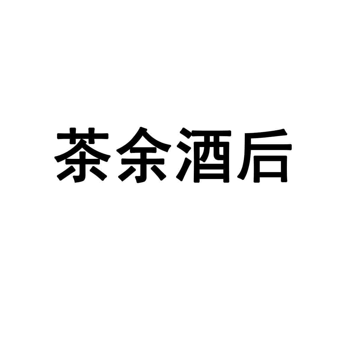 茶余酒后