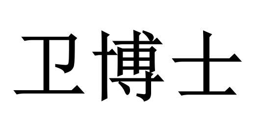 卫博士