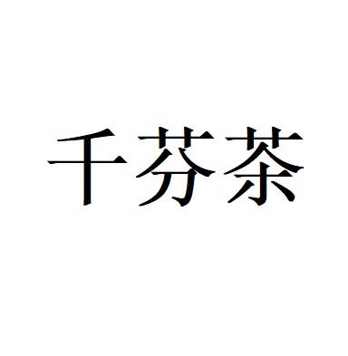 千芬茶