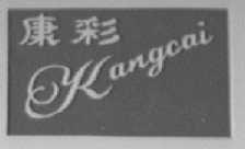 康彩