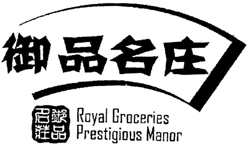 御品名庄 ROYAL GROCERIES PRESTIGIOUS MANOR