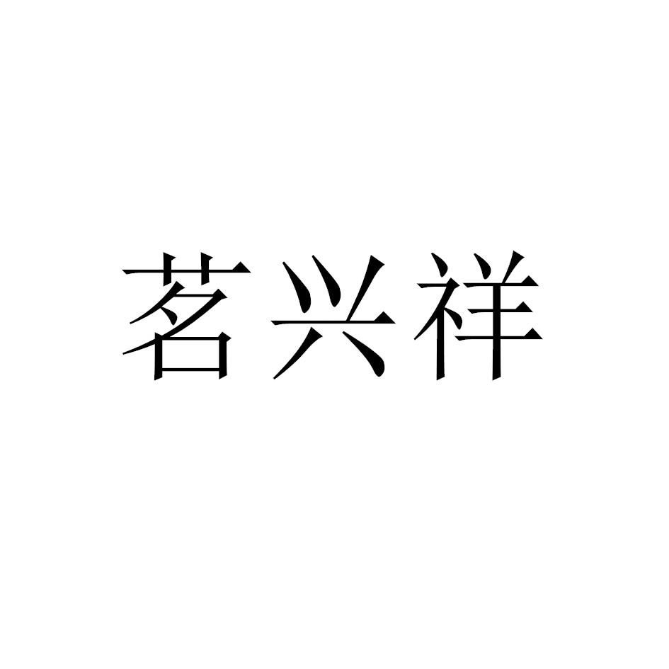 茗兴祥