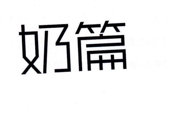 奶篇