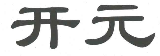 开元