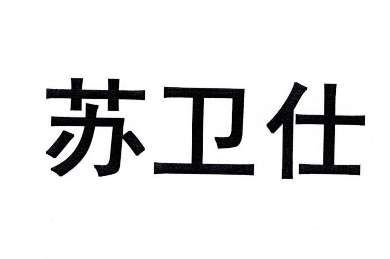 苏卫仕