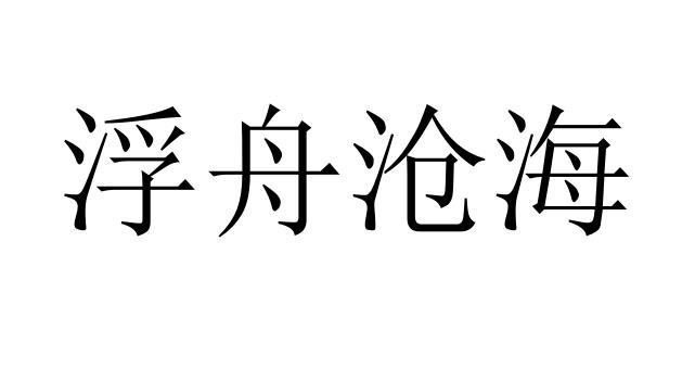 浮舟沧海