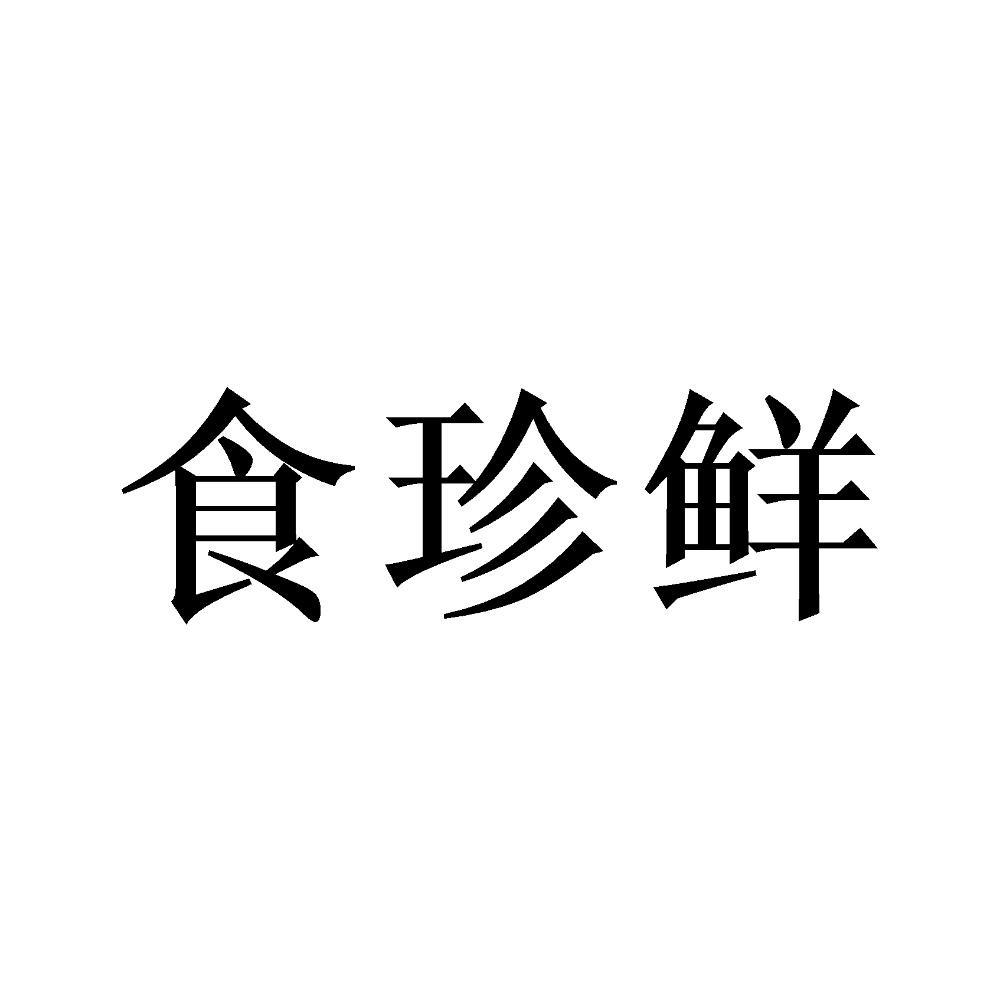 食珍鲜