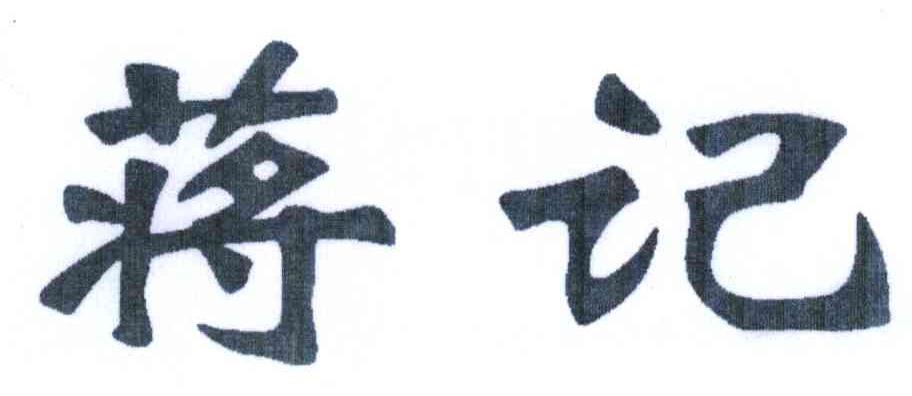 蒋记