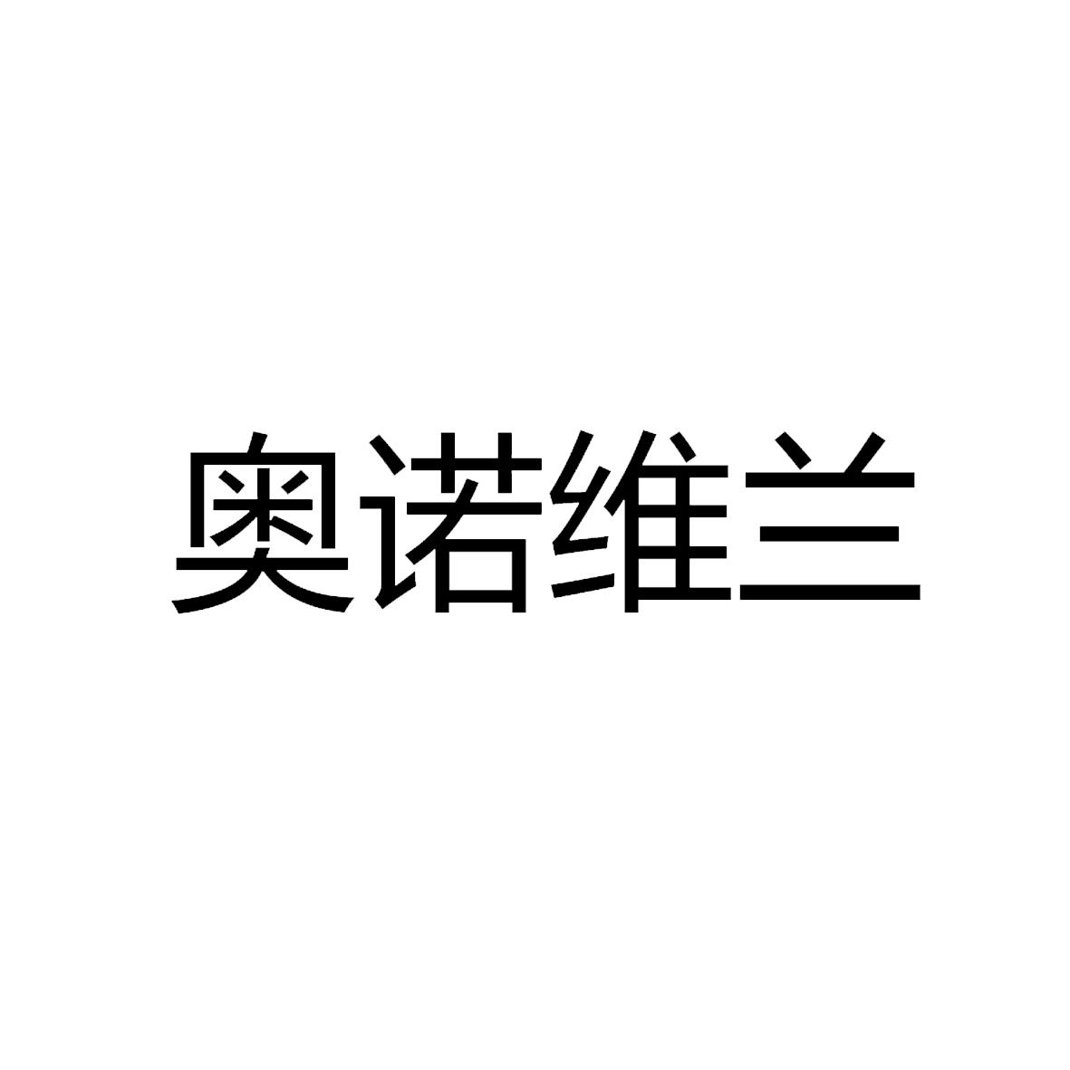 奥诺维兰