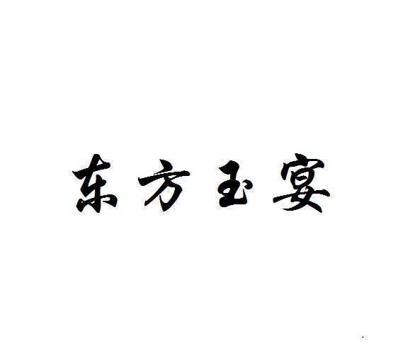 东方玉宴