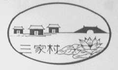 三家村