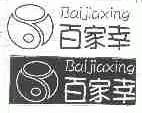 百家幸