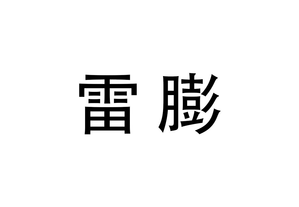 雷膨