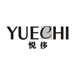 悦侈
