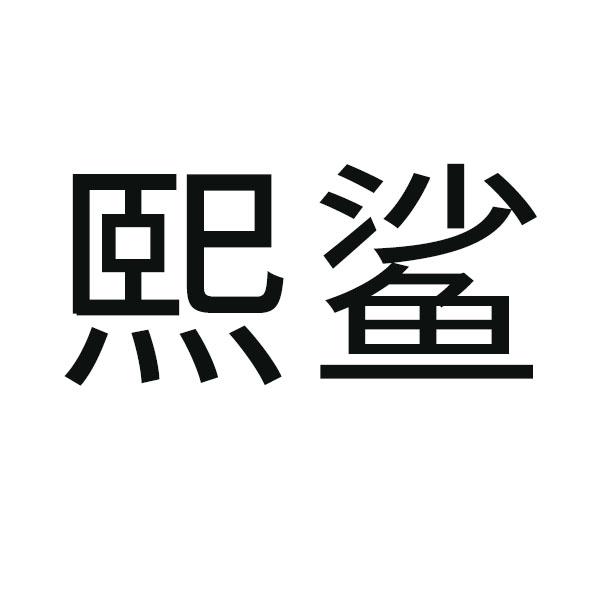 熙鲨