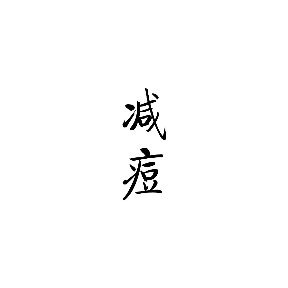 减痘