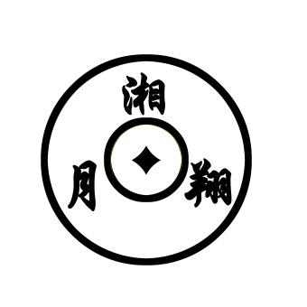 湘月翔