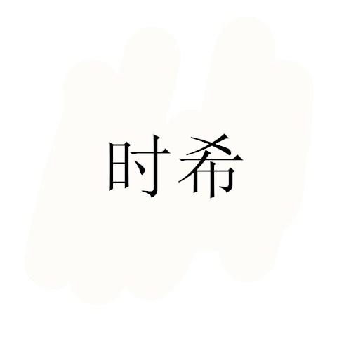 时希