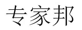 专家邦