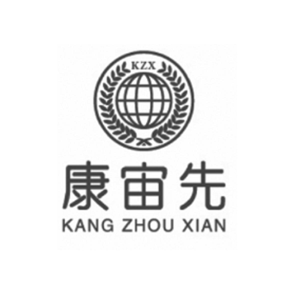 康宙先 KZX
