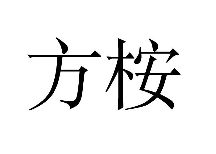 方桉