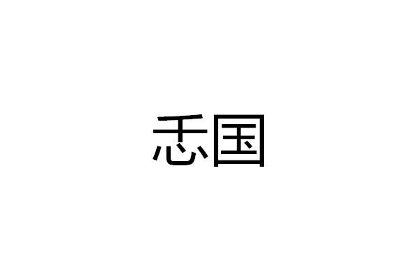 忎国