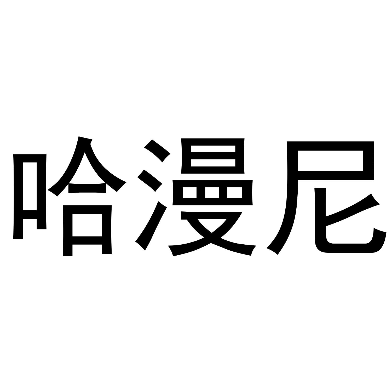 哈漫尼
