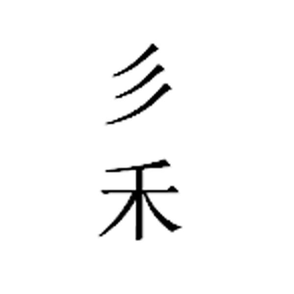 彡禾