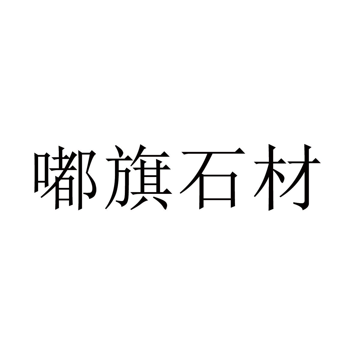 嘟旗石材