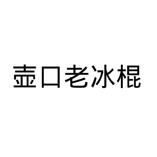 壶口老冰棍