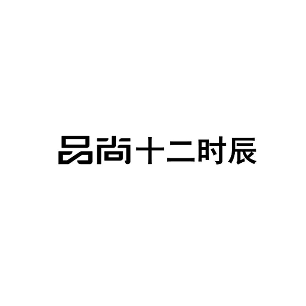 品尚十二时辰