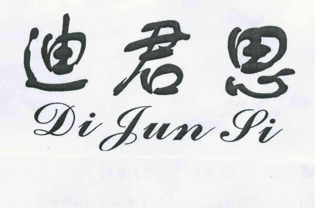 迪君思