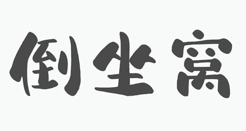 倒坐窝