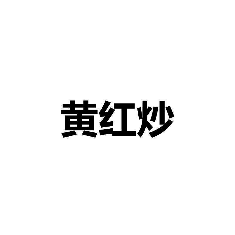 黄红炒