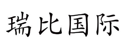 瑞比国际